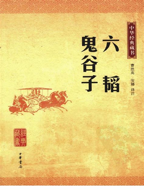 鬼谷子 pdf|《鬼谷子》 